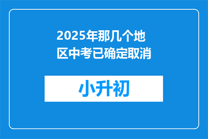2025年那几个地区中考已确定取消