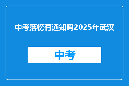 中考落榜有通知吗2025年武汉