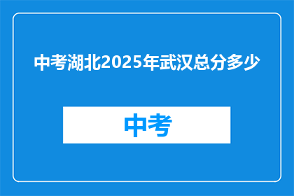 中考湖北2025年武汉总分多少