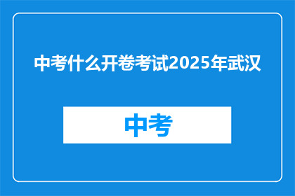 中考什么开卷考试2025年武汉