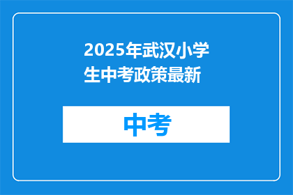 2025年武汉小学生中考政策最新