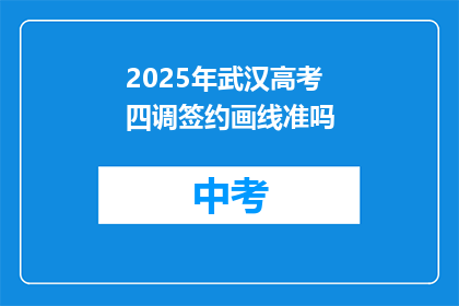 2025年武汉高考四调签约画线准吗
