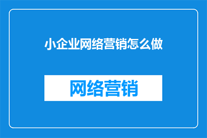 小企业网络营销怎么做