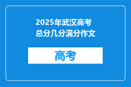 2025年武汉高考总分几分满分作文