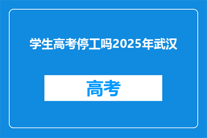 学生高考停工吗2025年武汉