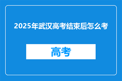 2025年武汉高考结束后怎么考
