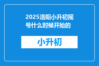 2025洛阳小升初摇号什么时候开始的
