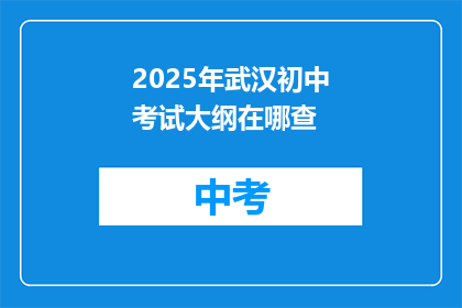 2025年武汉初中考试大纲在哪查