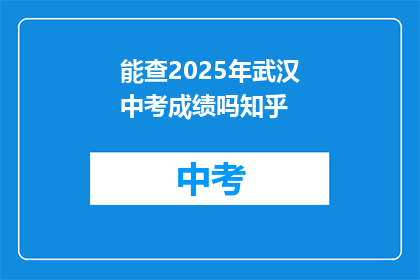 能查2025年武汉中考成绩吗知乎