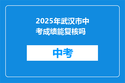 2025年武汉市中考成绩能复核吗