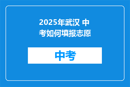 2025年武汉 中考如何填报志愿