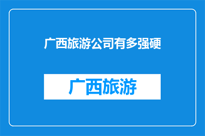 广西旅游公司有多强硬