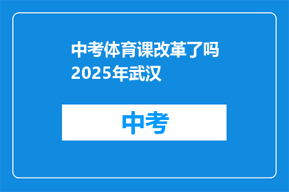 中考体育课改革了吗2025年武汉