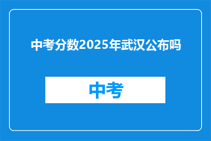 中考分数2025年武汉公布吗