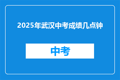 2025年武汉中考成绩几点钟