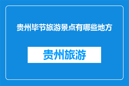 贵州毕节旅游景点有哪些地方
