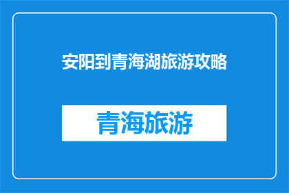 安阳到青海湖旅游攻略