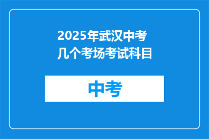 2025年武汉中考几个考场考试科目