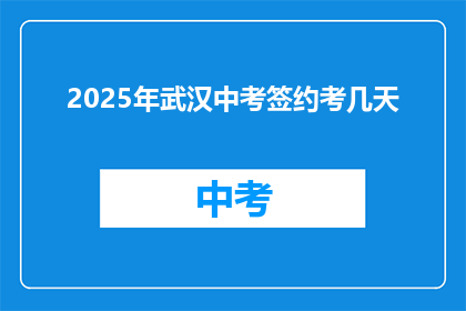 2025年武汉中考签约考几天