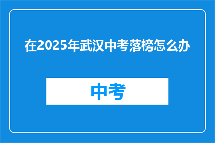 在2025年武汉中考落榜怎么办
