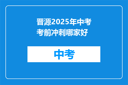 晋源2025年中考考前冲刺哪家好