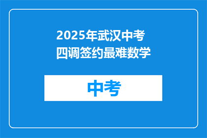 2025年武汉中考四调签约最难数学