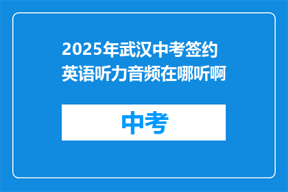 2025年武汉中考签约英语听力音频在哪听啊