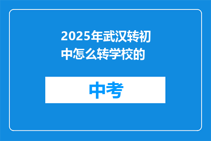 2025年武汉转初中怎么转学校的