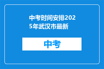 中考时间安排2025年武汉市最新