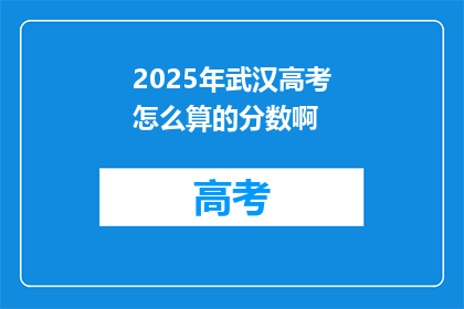 2025年武汉高考怎么算的分数啊