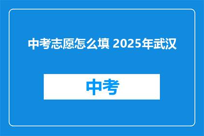 中考志愿怎么填 2025年武汉