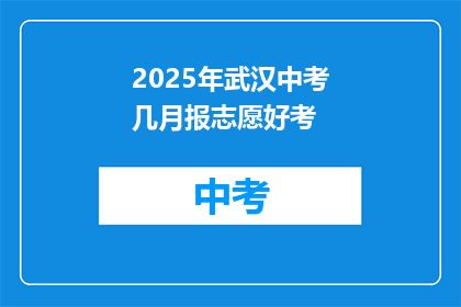 2025年武汉中考几月报志愿好考