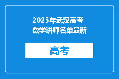 2025年武汉高考数学讲师名单最新