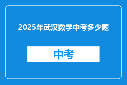 2025年武汉数学中考多少题