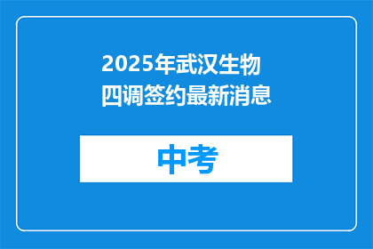 2025年武汉生物四调签约最新消息
