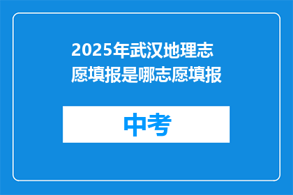 2025年武汉地理志愿填报是哪志愿填报