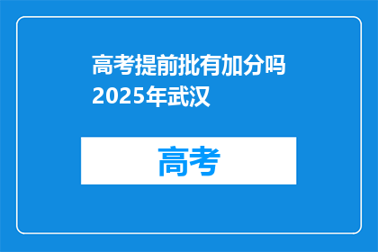 高考提前批有加分吗2025年武汉