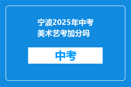 宁波2025年中考美术艺考加分吗