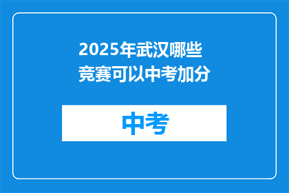 2025年武汉哪些竞赛可以中考加分