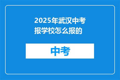 2025年武汉中考报学校怎么报的