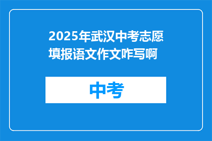 2025年武汉中考志愿填报语文作文咋写啊