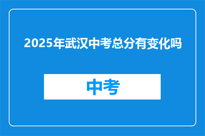 2025年武汉中考总分有变化吗