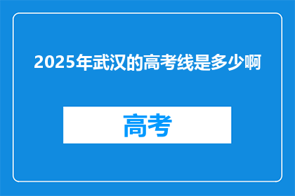 2025年武汉的高考线是多少啊