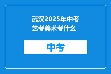 武汉2025年中考艺考美术考什么