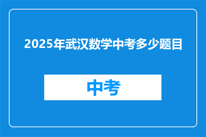 2025年武汉数学中考多少题目