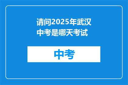 请问2025年武汉中考是哪天考试