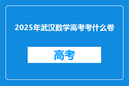 2025年武汉数学高考考什么卷