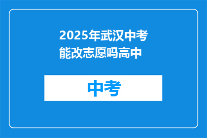 2025年武汉中考能改志愿吗高中