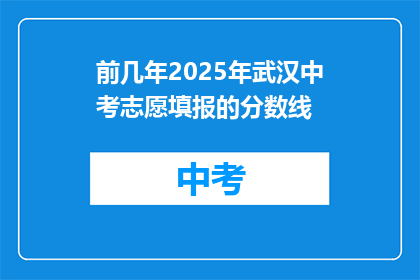 前几年2025年武汉中考志愿填报的分数线