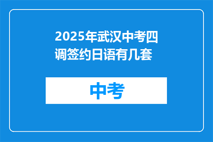 2025年武汉中考四调签约日语有几套
